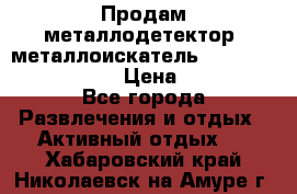 Продам металлодетектор (металлоискатель) Minelab X-Terra 705 › Цена ­ 30 000 - Все города Развлечения и отдых » Активный отдых   . Хабаровский край,Николаевск-на-Амуре г.